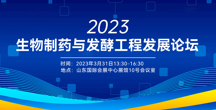 2023生物制藥與發酵工程發展論壇
